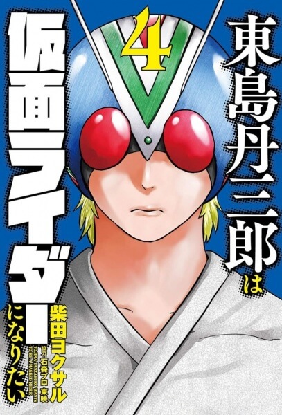 Toujima Tanzaburou wa Kamen Rider ni Naritai Story