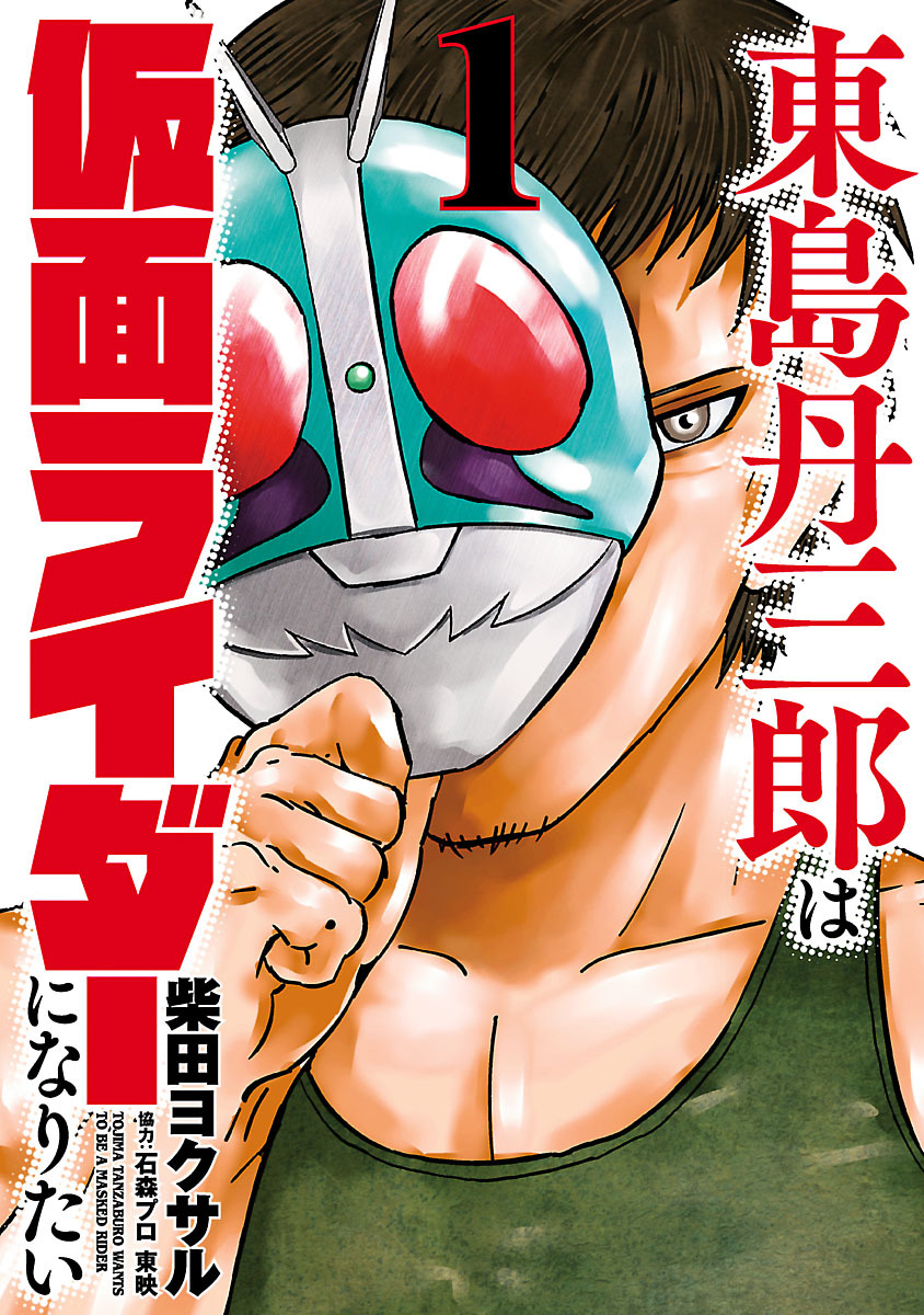 Toujima Tanzaburou wa Kamen Rider ni Naritai Chapter 1 - Page 1 - Toujima Tanzaburou wa Kamen Rider ni Naritai manga Chapter 1 manga
