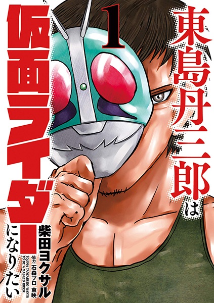 Toujima Tanzaburou wa Kamen Rider ni Naritai — Read the Latest Chapters Online Free
