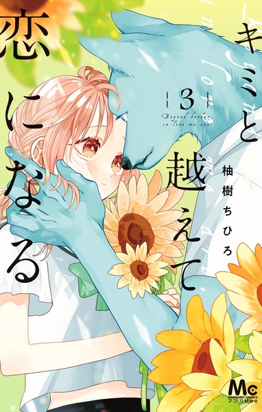 Read All Kimi to Koete Koi ni Naru Chapters Online Free
